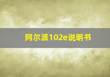 阿尔派102e说明书