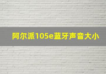 阿尔派105e蓝牙声音大小