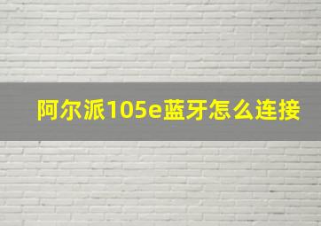 阿尔派105e蓝牙怎么连接