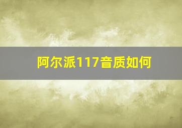 阿尔派117音质如何