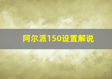 阿尔派150设置解说