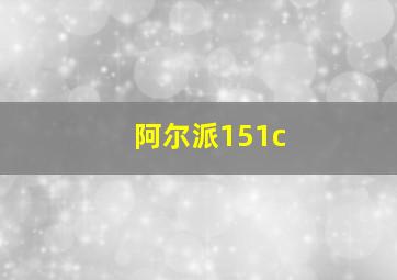 阿尔派151c