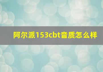 阿尔派153cbt音质怎么样