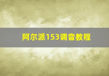 阿尔派153调音教程