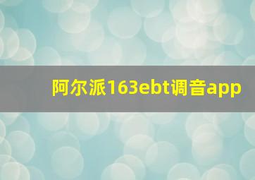 阿尔派163ebt调音app