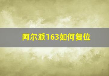 阿尔派163如何复位