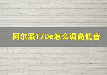 阿尔派170e怎么调高低音