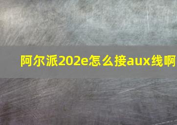 阿尔派202e怎么接aux线啊