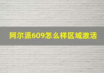 阿尔派609怎么样区域激活