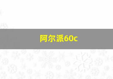 阿尔派60c