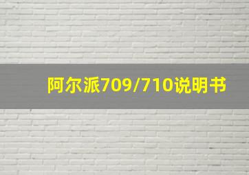 阿尔派709/710说明书