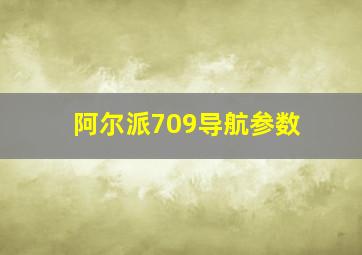 阿尔派709导航参数