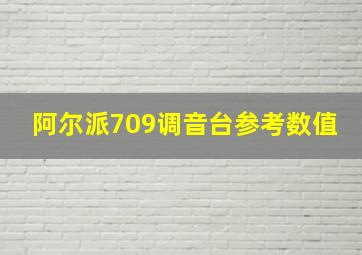 阿尔派709调音台参考数值