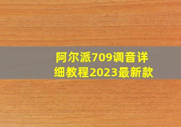 阿尔派709调音详细教程2023最新款