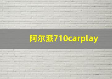 阿尔派710carplay