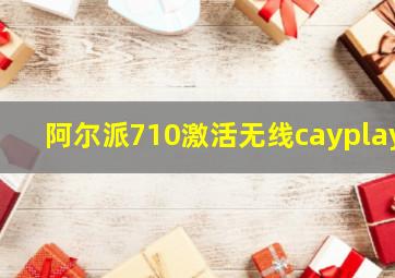 阿尔派710激活无线cayplay