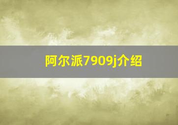 阿尔派7909j介绍