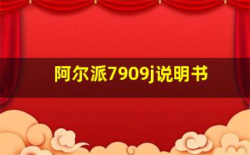 阿尔派7909j说明书