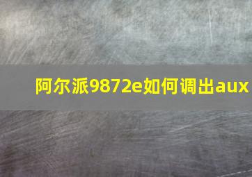 阿尔派9872e如何调出aux