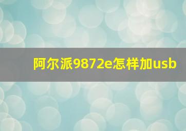 阿尔派9872e怎样加usb