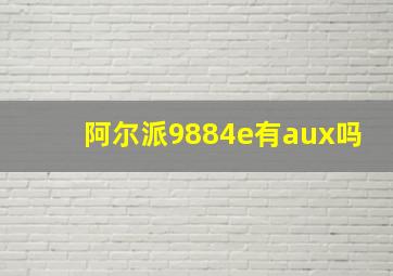 阿尔派9884e有aux吗