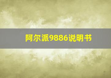 阿尔派9886说明书