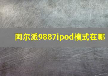 阿尔派9887ipod模式在哪