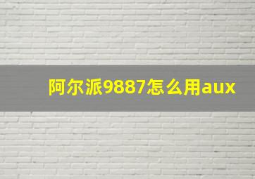 阿尔派9887怎么用aux