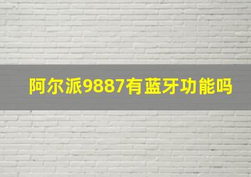 阿尔派9887有蓝牙功能吗