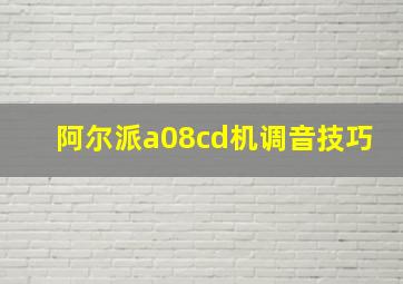 阿尔派a08cd机调音技巧