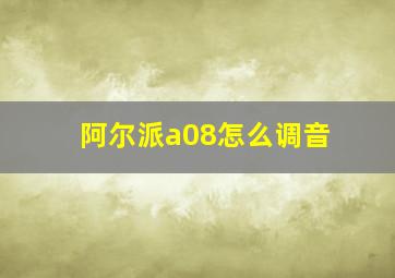 阿尔派a08怎么调音