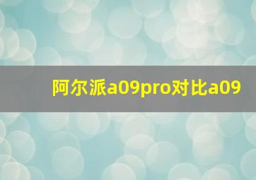 阿尔派a09pro对比a09