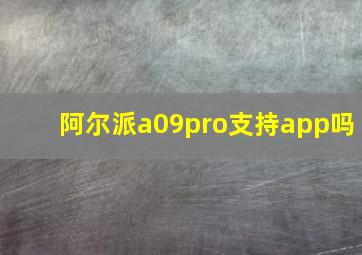 阿尔派a09pro支持app吗