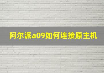 阿尔派a09如何连接原主机