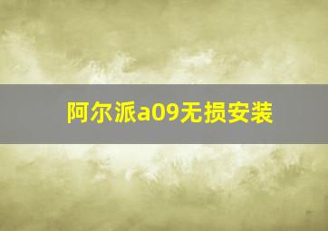 阿尔派a09无损安装