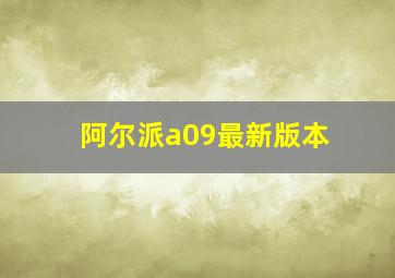 阿尔派a09最新版本