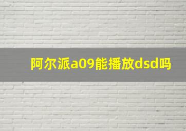 阿尔派a09能播放dsd吗