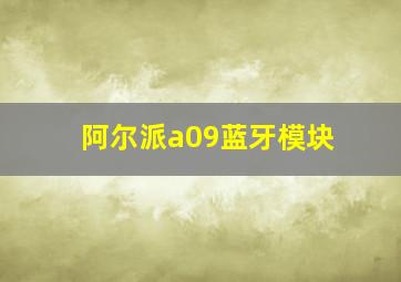 阿尔派a09蓝牙模块