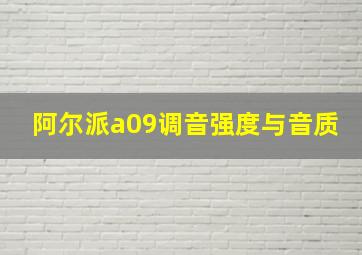 阿尔派a09调音强度与音质