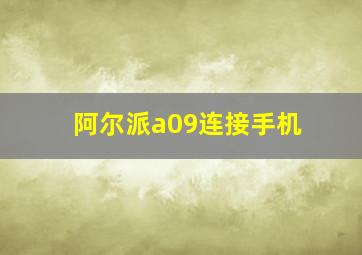 阿尔派a09连接手机