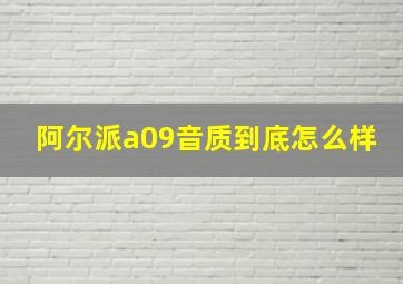 阿尔派a09音质到底怎么样