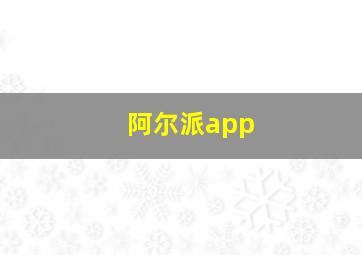 阿尔派app