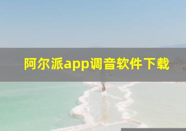 阿尔派app调音软件下载