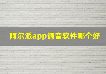 阿尔派app调音软件哪个好