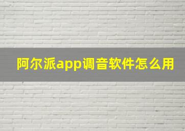 阿尔派app调音软件怎么用