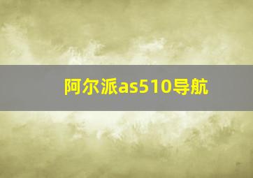 阿尔派as510导航