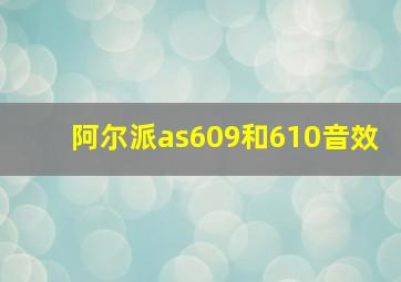 阿尔派as609和610音效