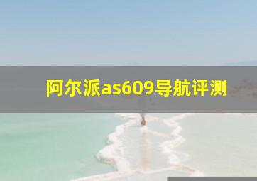 阿尔派as609导航评测