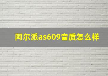 阿尔派as609音质怎么样