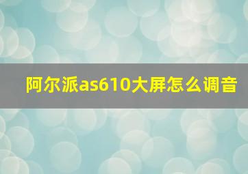 阿尔派as610大屏怎么调音